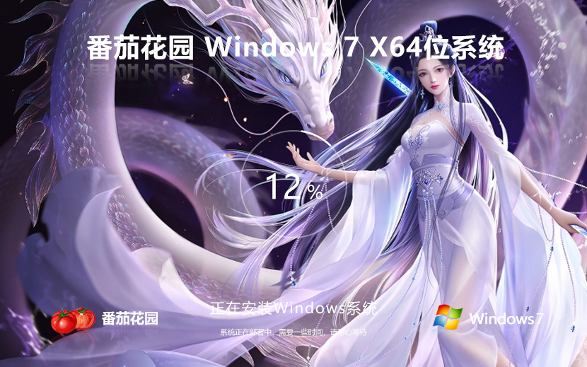 Windows7家庭版下載 番茄花園x64位 永久免費(fèi) ISO鏡像下載 v2023