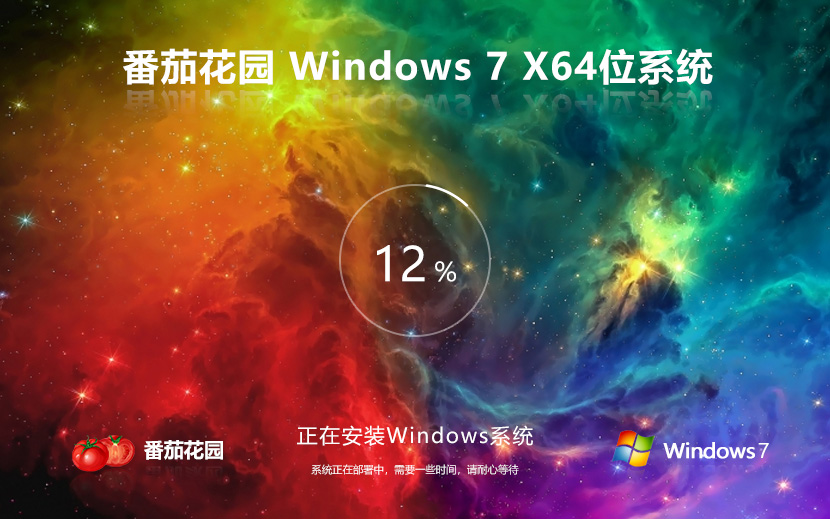 x64位純凈版下載 番茄花園win7簡(jiǎn)體中文版 ghost系統(tǒng) ISO鏡像下載