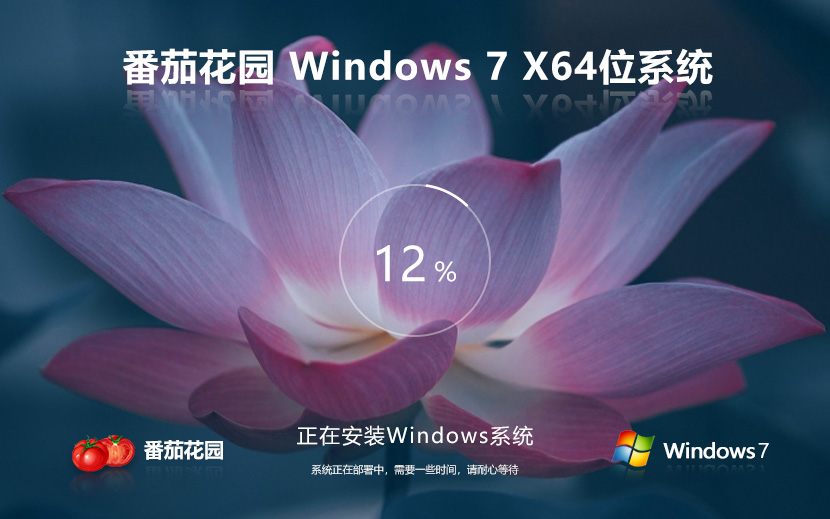 番茄花園Win7家庭專用版 Ghost鏡像 X64位下載 免激活工具 v2023