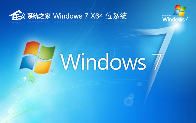 Windows7通用版下載 系統(tǒng)之家x64位游戲版 GHOST鏡像下載 筆記本專用