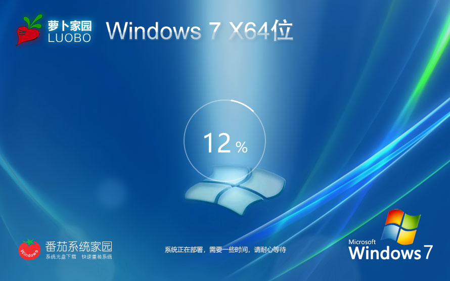 Windows7最新旗艦版下載 蘿卜家園正式版 ghost系統(tǒng) ISO鏡像x64下載