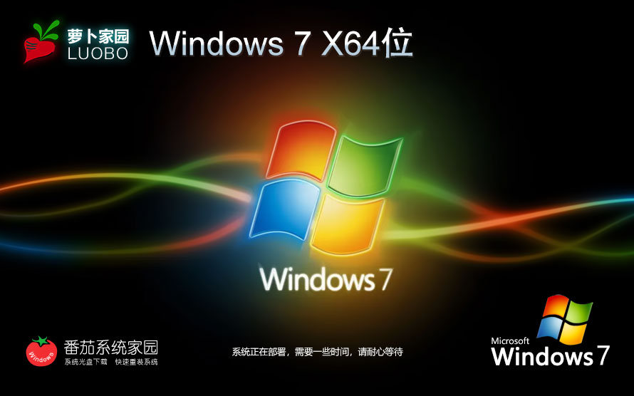 蘿卜家園x64位簡(jiǎn)約版 Windows7純凈版下載 ghost系統(tǒng)下載 免激活密鑰