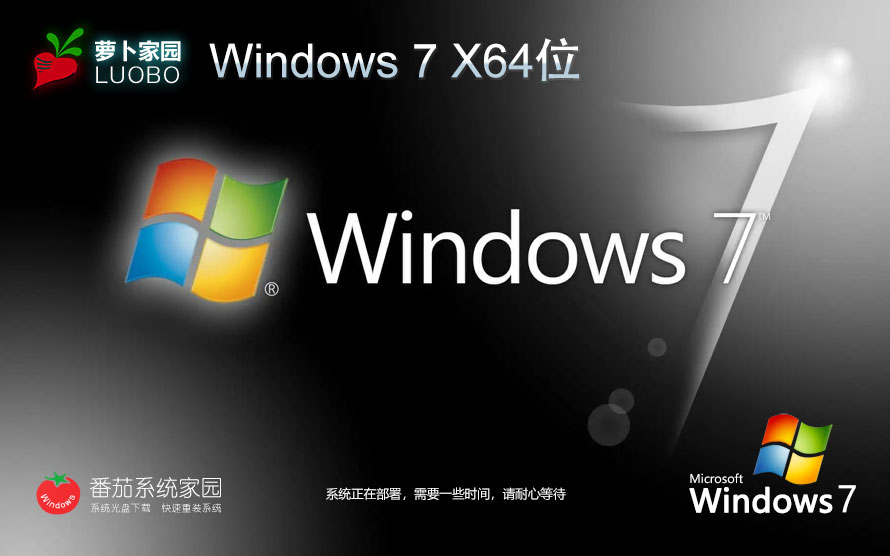 蘿卜家園win7旗艦版 x64位正式版下載 ghost鏡像 華碩筆記本專用下載