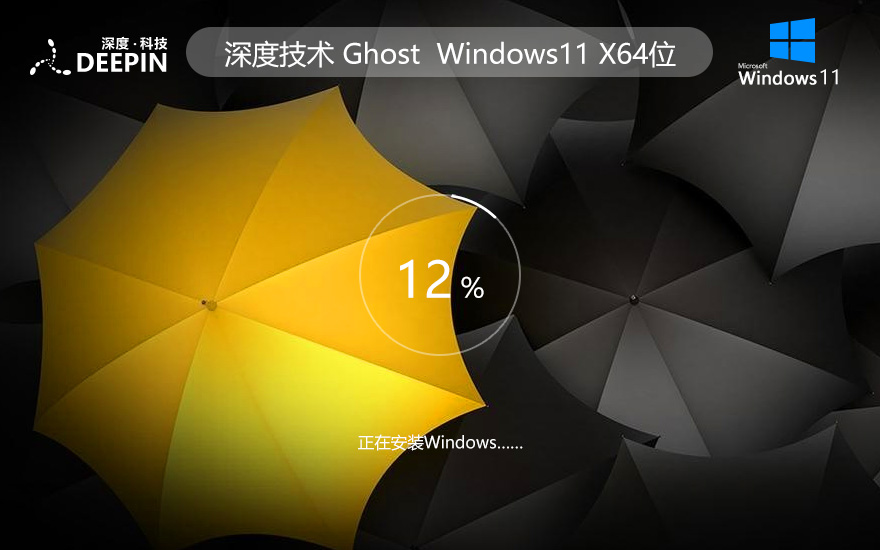 深度技術(shù)x64位系統(tǒng) Win11旗艦版下載 筆記本專用 ghost鏡像下載