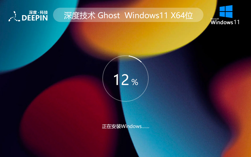 深度技術win11最新家庭版 x64位簡體中文版下載 ghost系統(tǒng) 惠普電腦專用下載