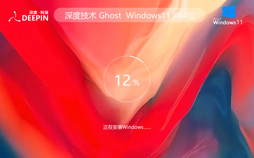 windows11精簡版下載 深度技術(shù)x64純凈版 免激活工具下載 GHOST鏡像