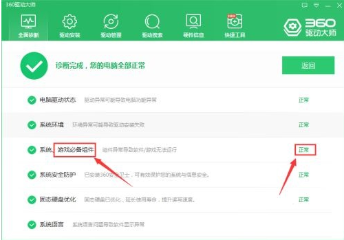 360驱动大师怎么检查游戏必备组件 360驱动大师检查游戏必备组件方法