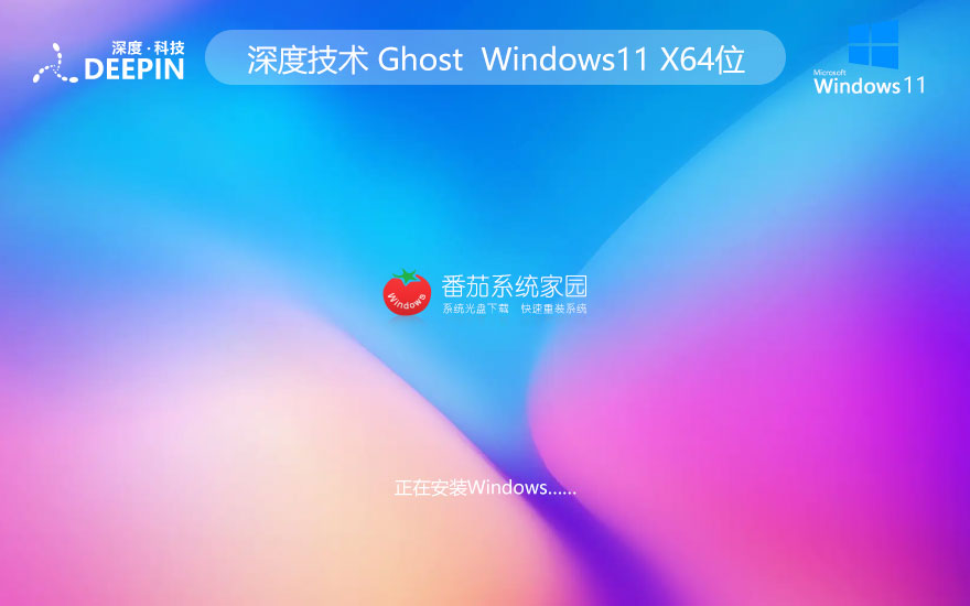 Windows11技術(shù)流暢版下載 深度技術(shù)x64游戲版 ghost鏡像下載 免激活工具