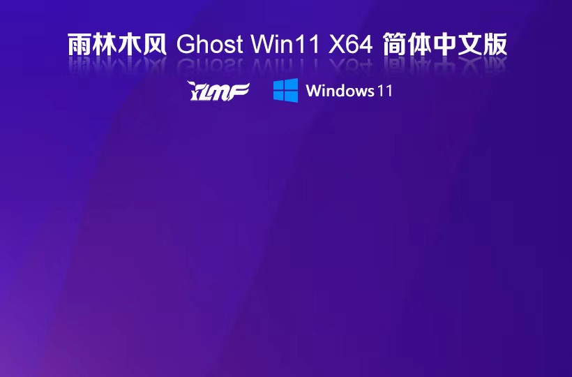 雨林木風(fēng)win11穩(wěn)定版 官網(wǎng)鏡像下載 筆記本專用 x64嘗鮮裝機(jī)版下載