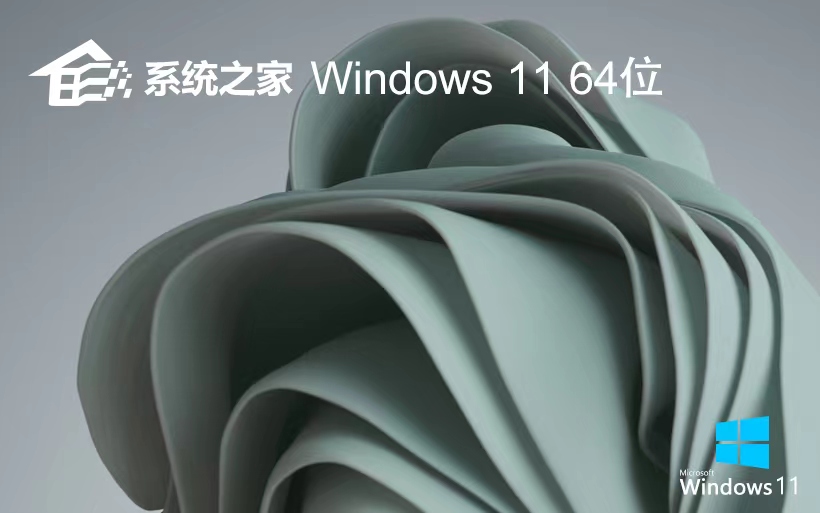 windows11純凈版下載 系統(tǒng)之家64位系統(tǒng) 免激活工具 GHOST鏡像下載