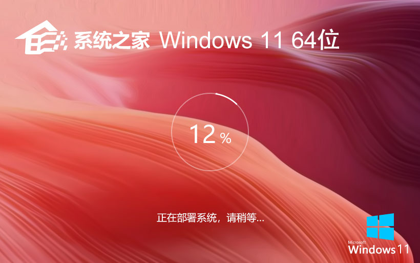 Windows11家庭版下載 系統(tǒng)之家x64位高效版 聯(lián)想筆記本專用下載 GHOST鏡像