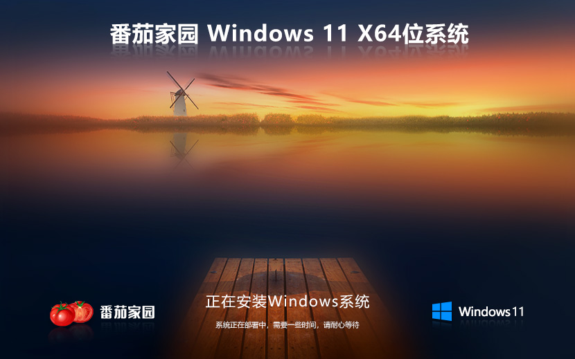 Windows11純凈版下載 番茄花園x64萬能版 筆記本專用下載 免激活工具