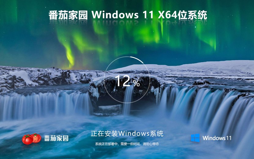 windows11專(zhuān)業(yè)版下載 番茄花園x64高效版 ghost鏡像下載 免激活工具