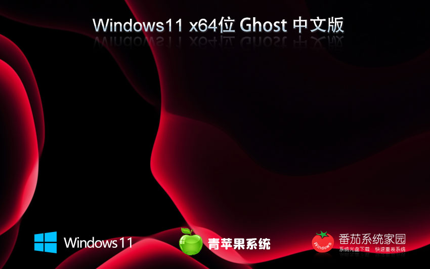 win11中文流暢版下載 青蘋果系統(tǒng)游戲版 筆記本專用下載 x64ghost系統(tǒng)