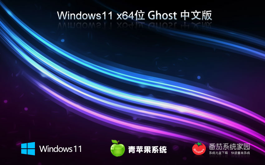 win11專(zhuān)業(yè)版下載 青蘋(píng)果系統(tǒng)永久服務(wù)版 x64免激活工具 ghost鏡像下載