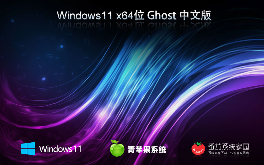 青蘋果系統(tǒng)x64旗艦版 win11預覽版下載 ghost鏡像 華碩筆記本專用下載