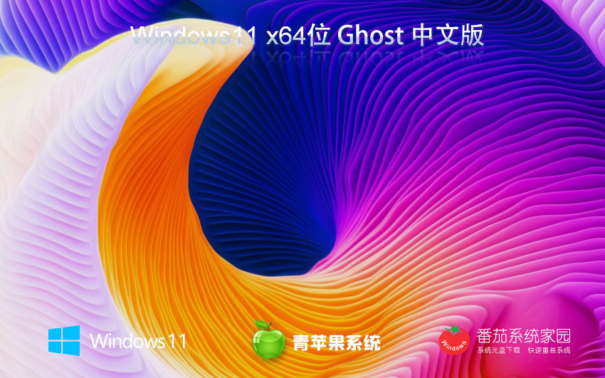 windows11家庭版下載 青蘋果系統(tǒng)技術(shù)流暢版 x64免激活工具 ghost鏡像下載