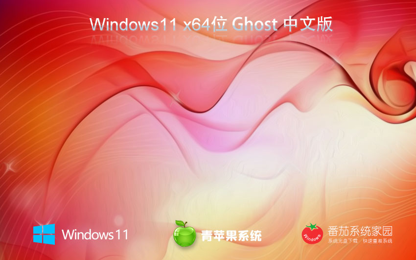 win11旗艦版下載 青蘋果系統(tǒng) 64位獨(dú)立新機(jī)版下載 GHOST鏡像 v2023