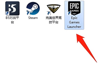 epic登陆不上去怎么办 epic商店账号登不进去解决方法