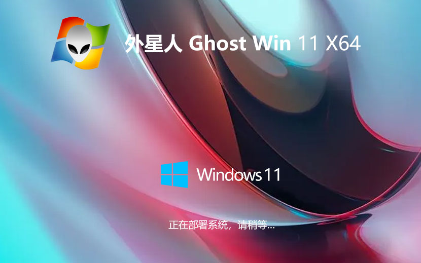 外星人系統(tǒng)64位專業(yè)版 win11大師版下載 ghost鏡像 筆記本專用下載