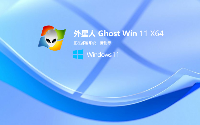 Windows11旗艦版下載 外星人系統(tǒng)超級通用版 x64位下載 ghost鏡像