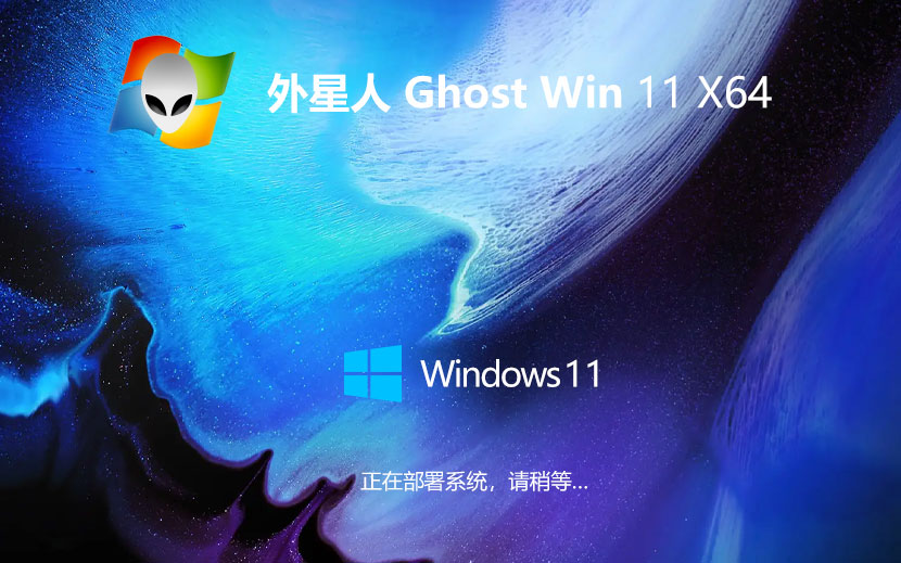 外星人系統(tǒng)64位娛樂(lè)版 win11大師版下載 免激活工具 官網(wǎng)鏡像下載