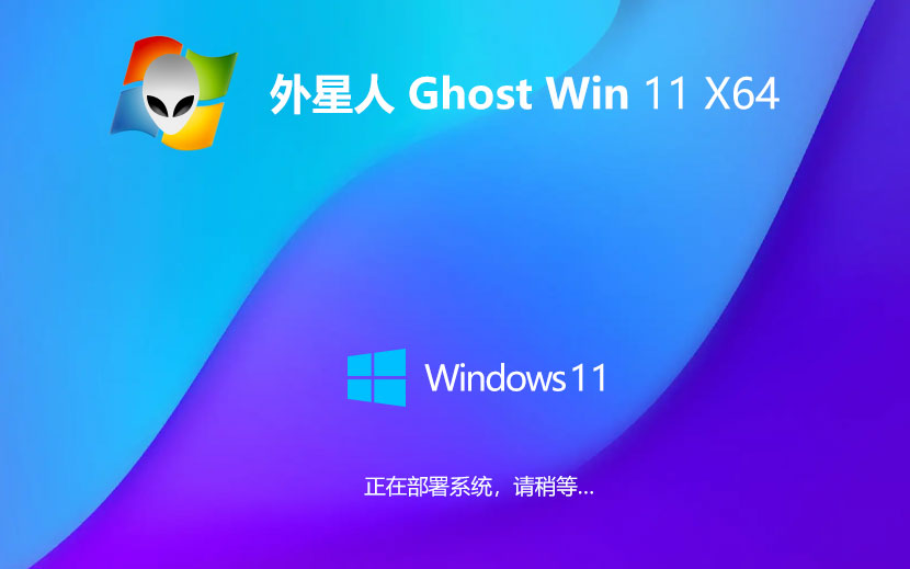 外星人系統(tǒng)win11全新版 64位旗艦版下載 免激活工具 筆記本專用下載