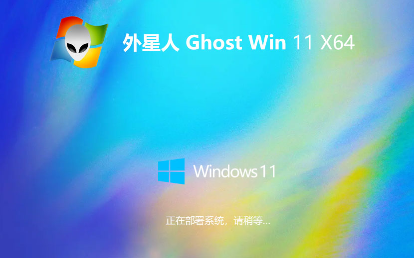 win11電競戰(zhàn)斗版下載 外星人系統(tǒng)游戲版 64位系統(tǒng)下載 免激活工具