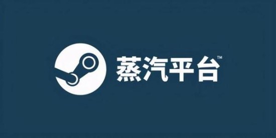 蒸汽平台和steam有什么区别 蒸汽平台和steam平台区别介绍