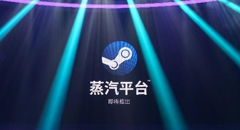 蒸汽平台和steam有什么区别 蒸汽平台和steam平台区别介绍