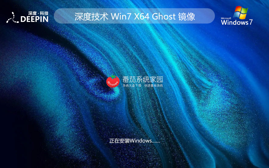 windows7完美專業(yè)版下載 深度技術(shù)64位重裝版 免激活工具下載 ghost鏡像