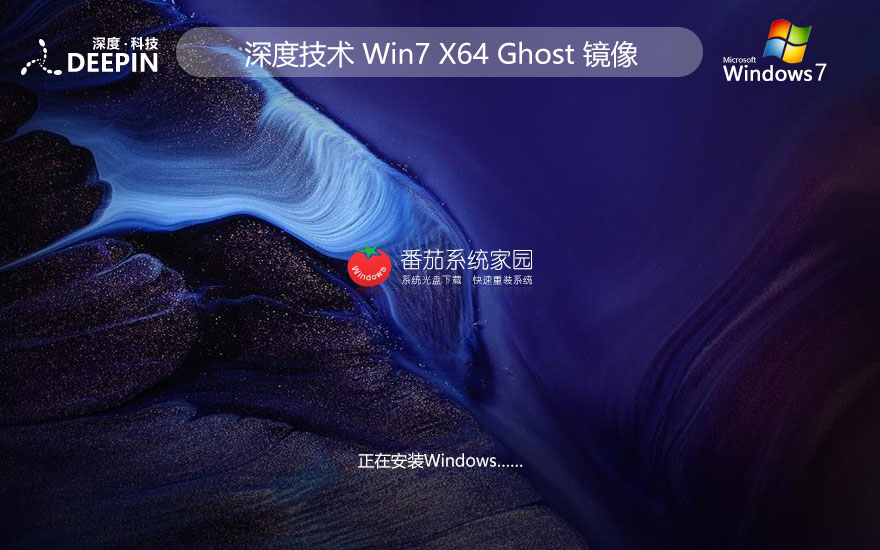 深度技術win7升級版 x64位穩(wěn)定版下載 ghost鏡像 自動激活下載