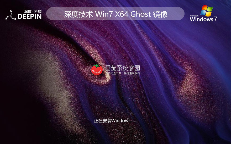 windows7旗艦版下載 深度技術(shù)最新高級版 ghost鏡像 自動激活下載