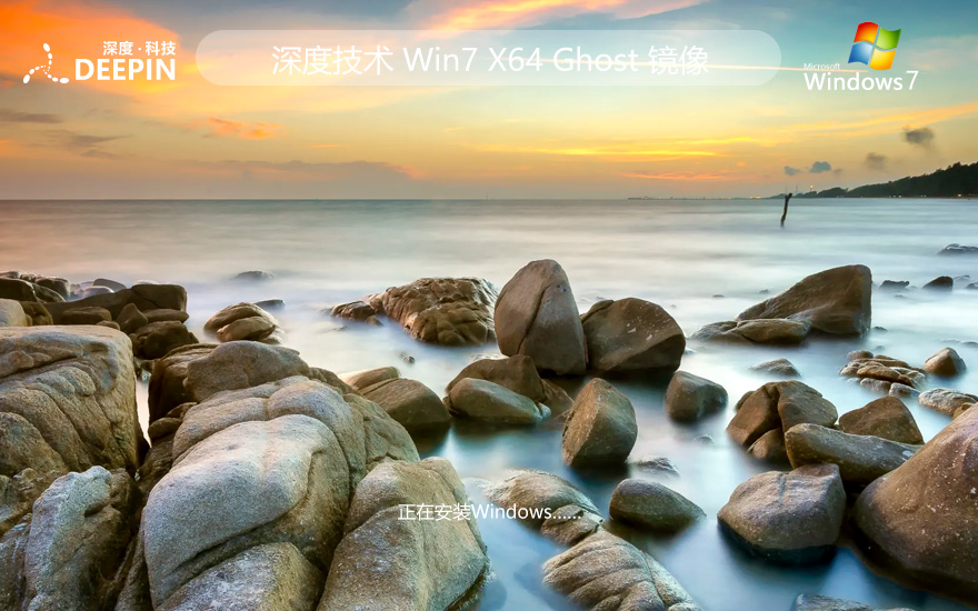 window7純凈版下載 深度技術免激活密鑰 ghost鏡像 X64位系統(tǒng)下載