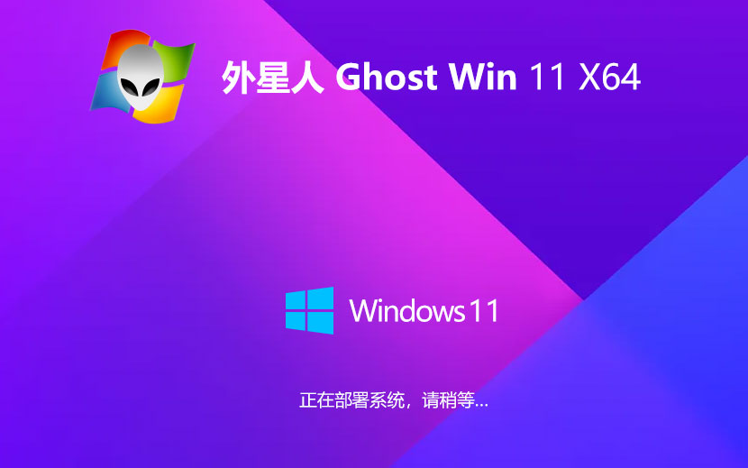 Windows11大師版下載 外星人系統(tǒng)64位專業(yè)版 ghost鏡像下載 免激活工具