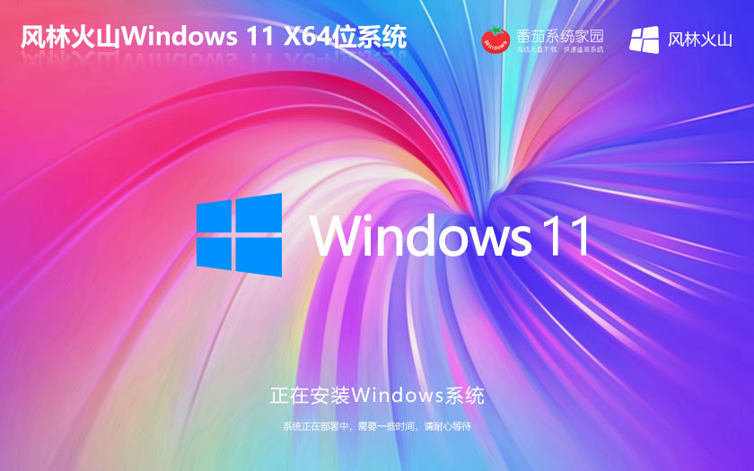 Windows11無憂全能版下載 風林火山64位家庭版 無需激活碼 iso鏡像下載