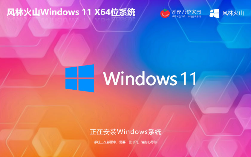 Windows11旗艦版下載 風(fēng)林火山x64位 ghost系統(tǒng) 惠普筆記本專用下載