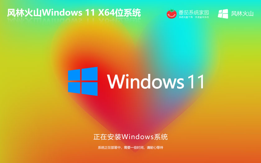 Windows11永久服務版下載 風林火山x64游戲版 筆記本專用 Ghost鏡像下載