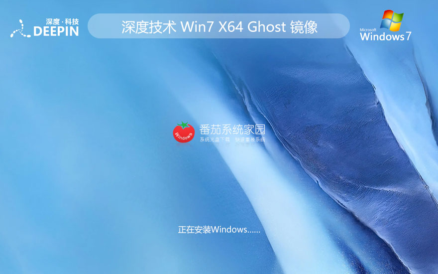 windows7家庭版下載 深度技術 x64位大師版下載 免激活密鑰 GHOST鏡像下載