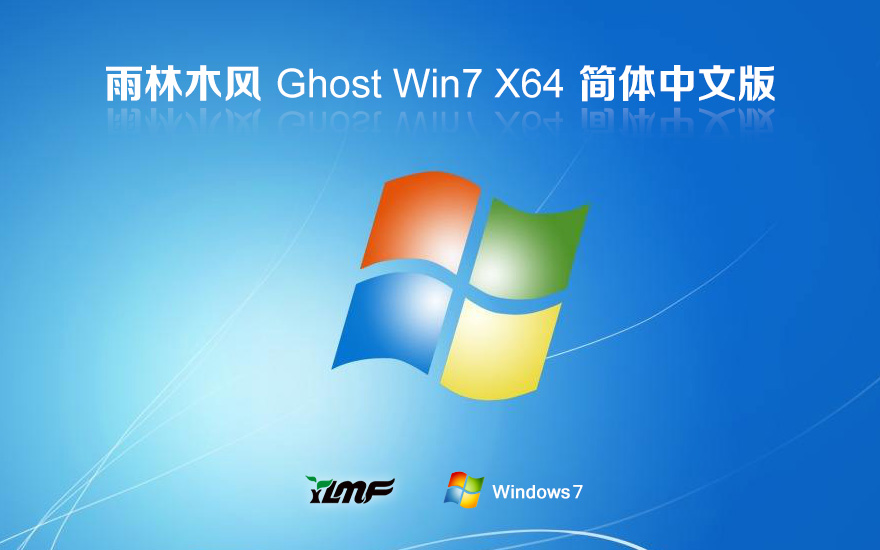 雨林木風Ghost Win7多驅動專業(yè)版下載 64位系統(tǒng) 官網鏡像下載