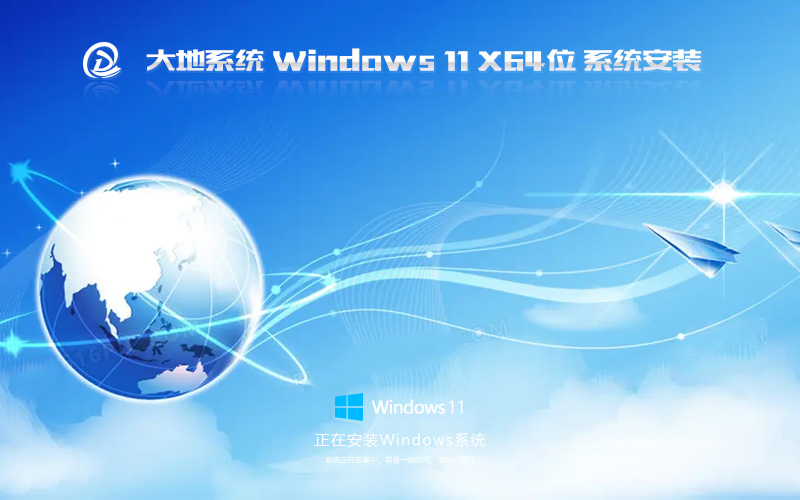 Windows11極速版下載 大地系統64位娛樂版 ghost鏡像下載 免激活工具