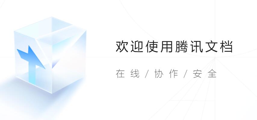 腾讯文档网页版和手机版一样吗 腾讯文档网页版和手机版的区别介绍