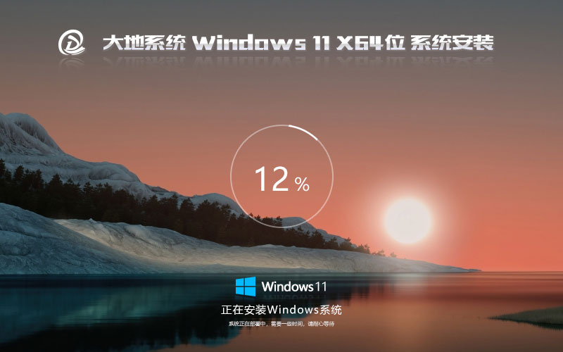 windows11穩(wěn)定版下載 大地系統(tǒng)64位升級版 ghost系統(tǒng)下載 免激活工具