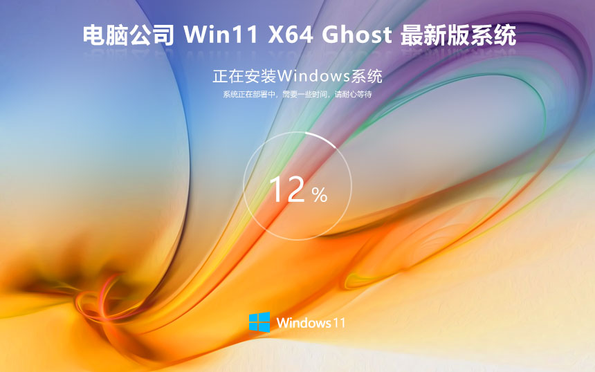 電腦公司64位家庭版 win11國(guó)慶增強(qiáng)版下載 永久激活 聯(lián)想電腦專用下載