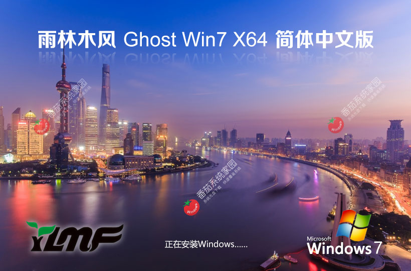 windows7國慶專業(yè)版下載 雨林木風x64位系統(tǒng) 永久免費下載 ghost iso鏡像