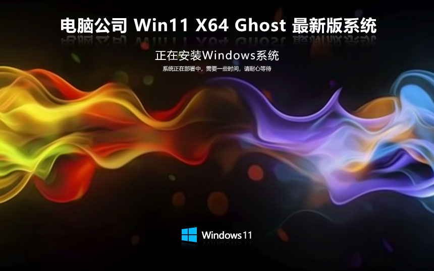 Win11中秋特別優(yōu)化版下載 電腦公司64位企業(yè)版 免激活工具下載 ghost鏡像