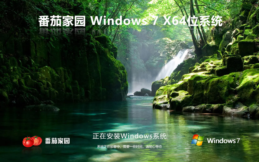 windows7無(wú)憂全能版下載 番茄花園最新娛樂(lè)版 64位ghost系統(tǒng)下載 免激活工具