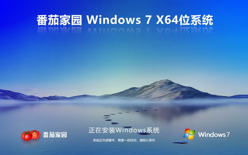 番茄花園64位國慶版 Windows7穩(wěn)定版下載 永久激活 聯(lián)想電腦專用下載