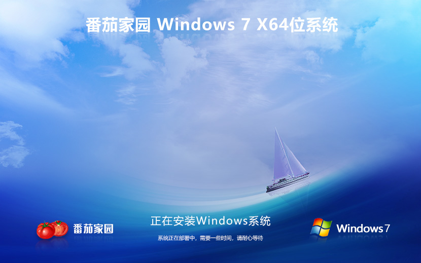 Windows7旗艦版下載 番茄花園64位完美版 永久激活下載 ghost鏡像