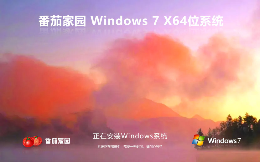 番茄花園win7純凈版 x64位最新下載 ghost系統 ISO鏡像 v2023